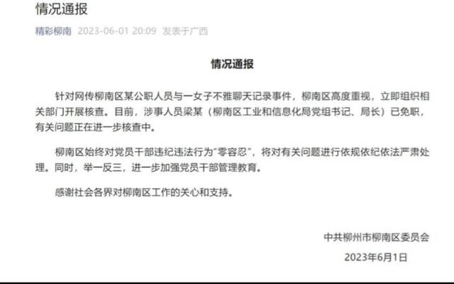 柳州官员出轨不雅聊天记录曝光，女经理竟是惯犯，局长也只是备胎