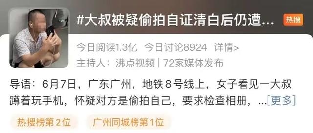 热搜第一！大叔地铁上被质疑偷拍，自证清白后仍遭曝光？网友怒了