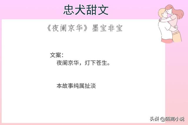 6本忠犬甜文，强推《夜阑京华》爱情在国家大义面前，不值一提