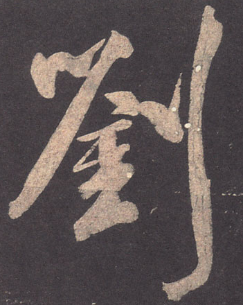 “刘” 姓的由来和汉字书法演变「书品百家姓」
