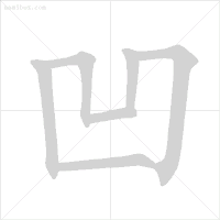 低年级易错字笔顺动画演示,孩子一看就会!收藏