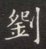 “刘” 姓的由来和汉字书法演变「书品百家姓」