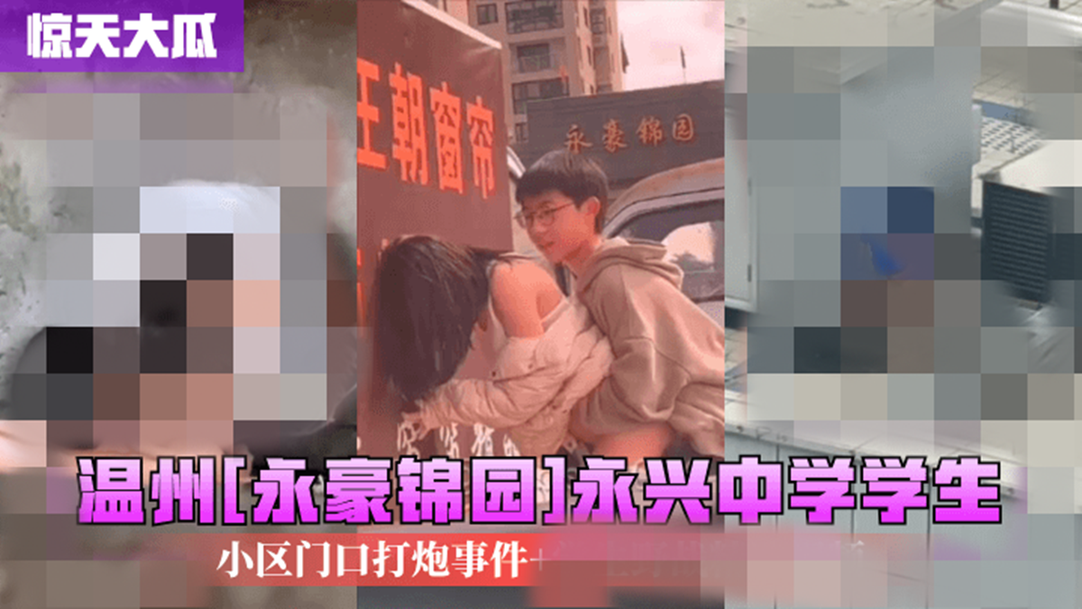 大瓜❤️温州[永豪锦园]永兴中学学生小区门口打炮事件 学生野战被偷拍