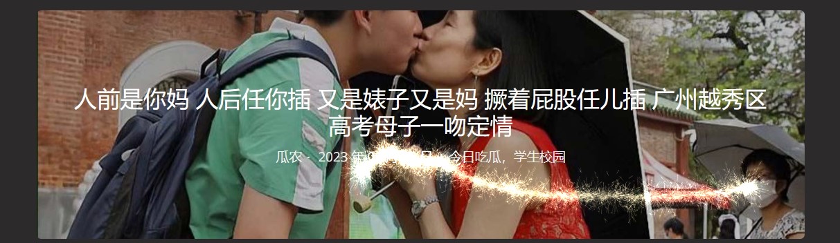 人前是你妈 人后任你插 又是婊子又是妈 撅着屁股任儿插 广州越秀区高考母子一吻定情