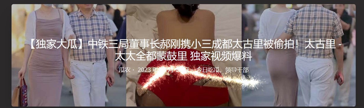 【独家大瓜】中铁三局董事长郝刚携小三成都太古里被偷拍！太古里 - 太太全都蒙鼓里 独家视频爆料