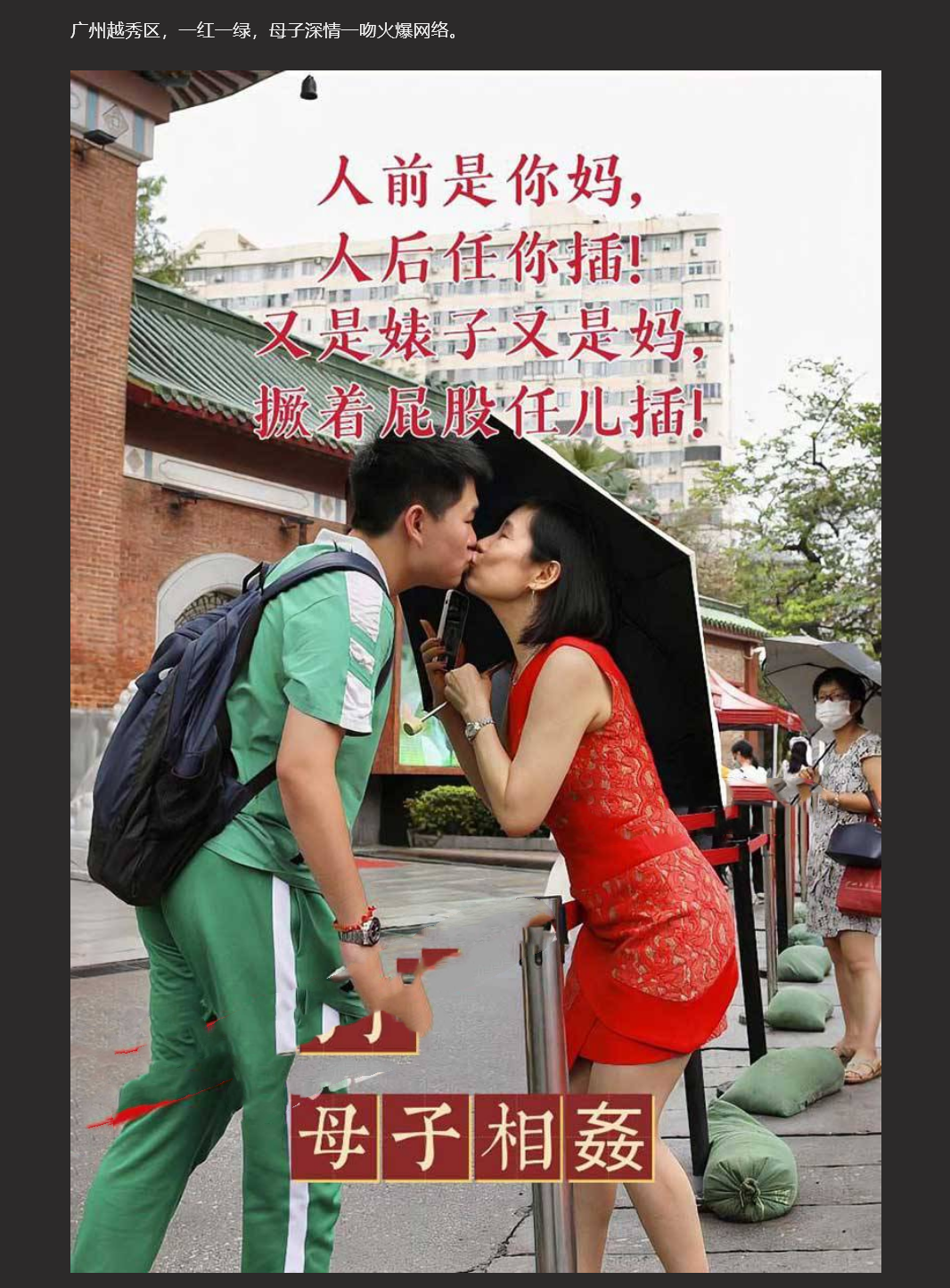人前是你妈 人后任你插 又是婊子又是妈 撅着屁股任儿插 广州越秀区高考母子一吻定情