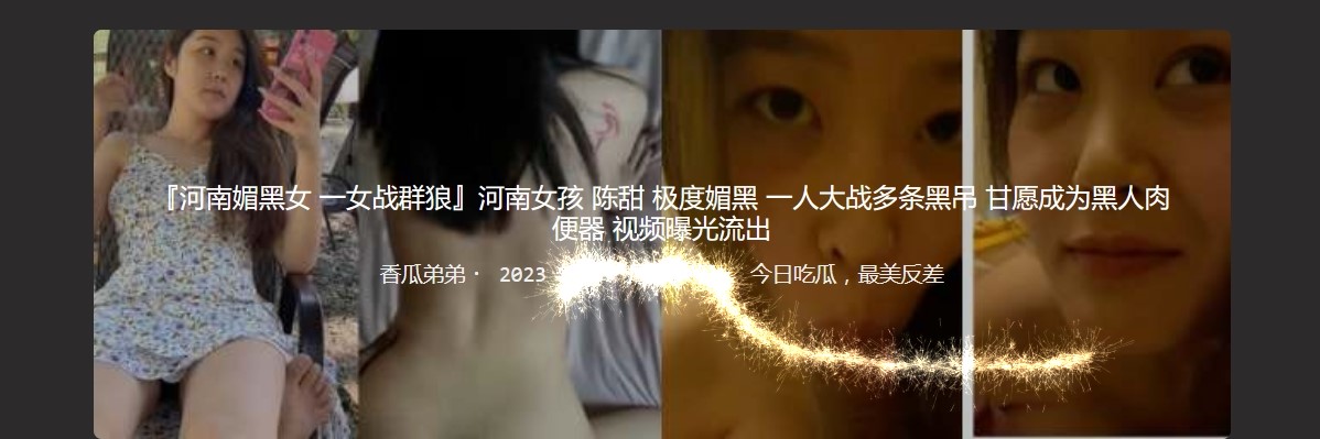『河南媚黑女 一女战群狼』河南女孩 陈甜 极度媚黑 一人大战多条黑吊 甘愿成为黑人肉便器 视频曝光流