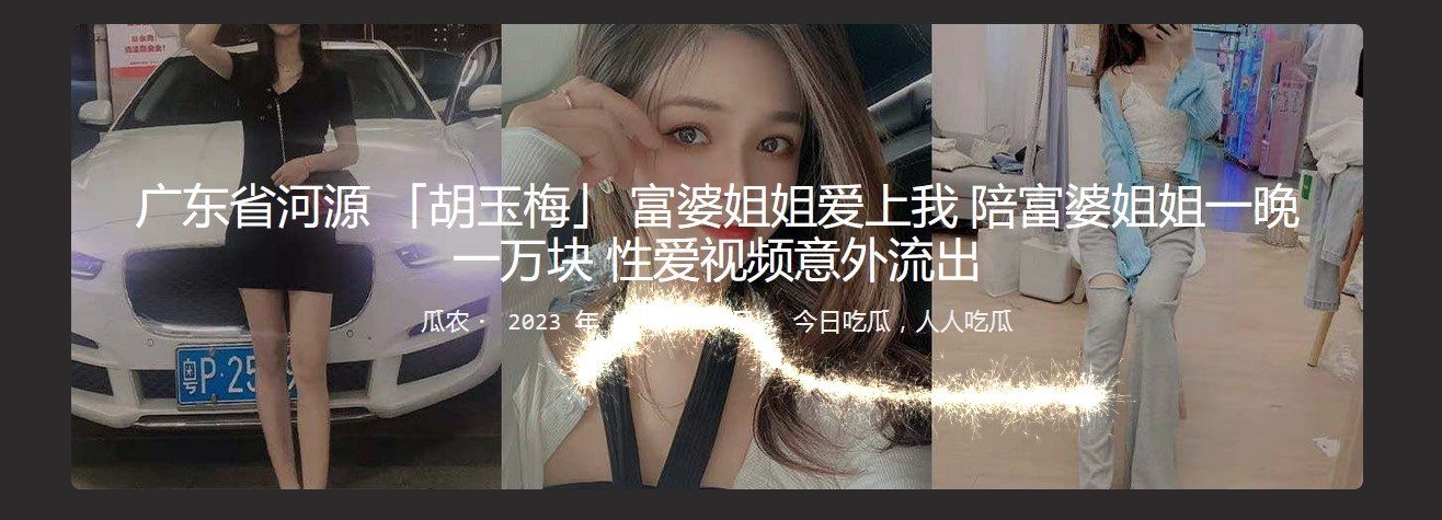 广东省河源 「胡玉梅」 富婆姐姐爱上我 陪富婆姐姐一晚一万块 性爱视频意外流出