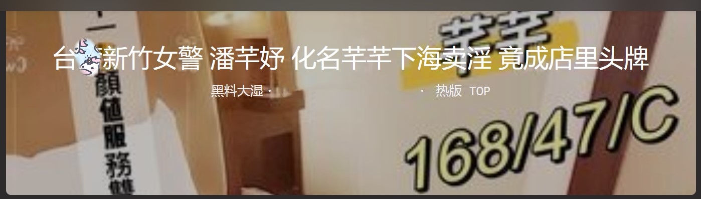 台W新竹女警潘芊妤吃瓜跟警花张津瑜有的一拼 极致反差婊