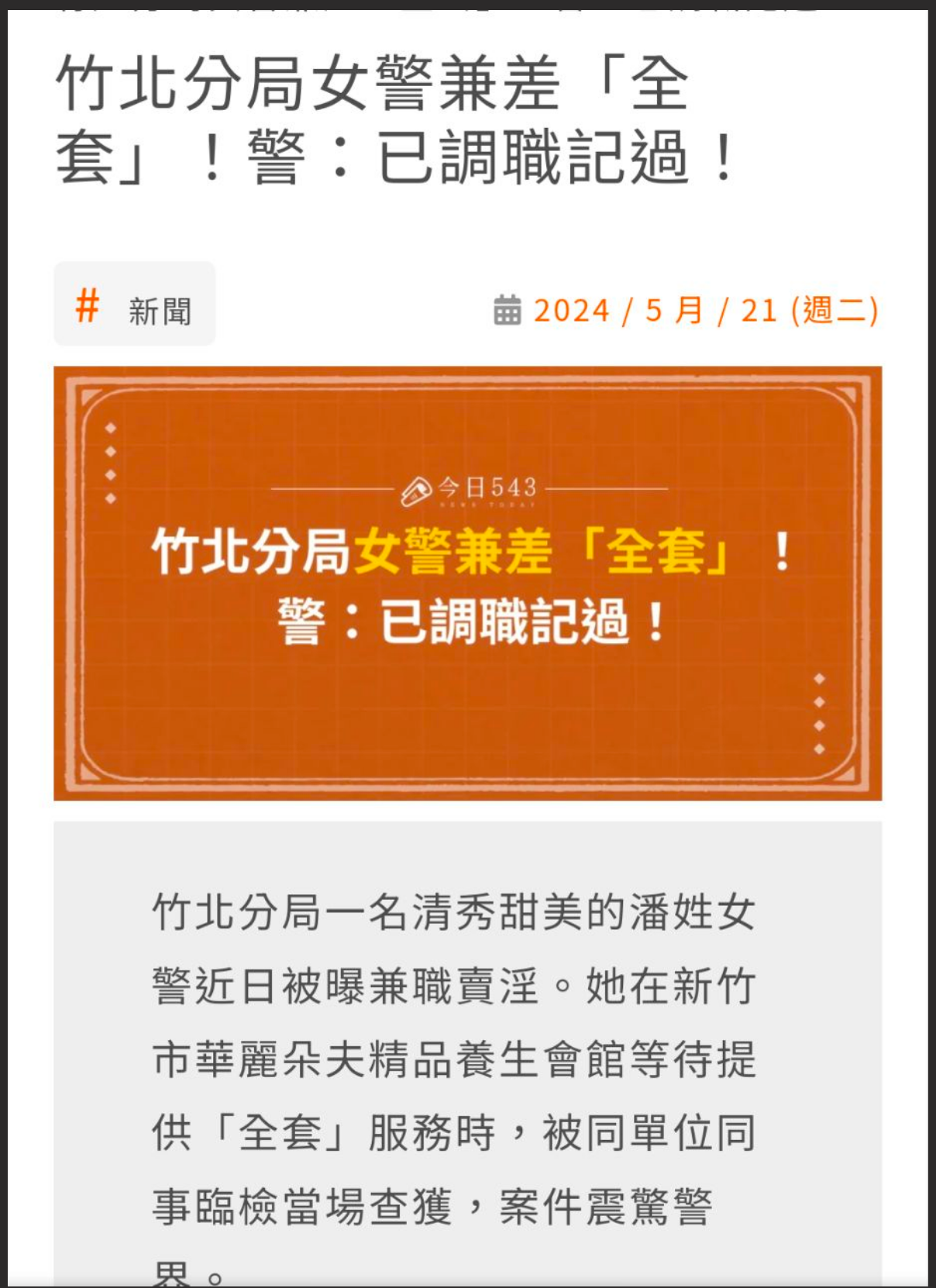 台W新竹女警潘芊妤吃瓜跟警花张津瑜有的一拼 极致反差婊