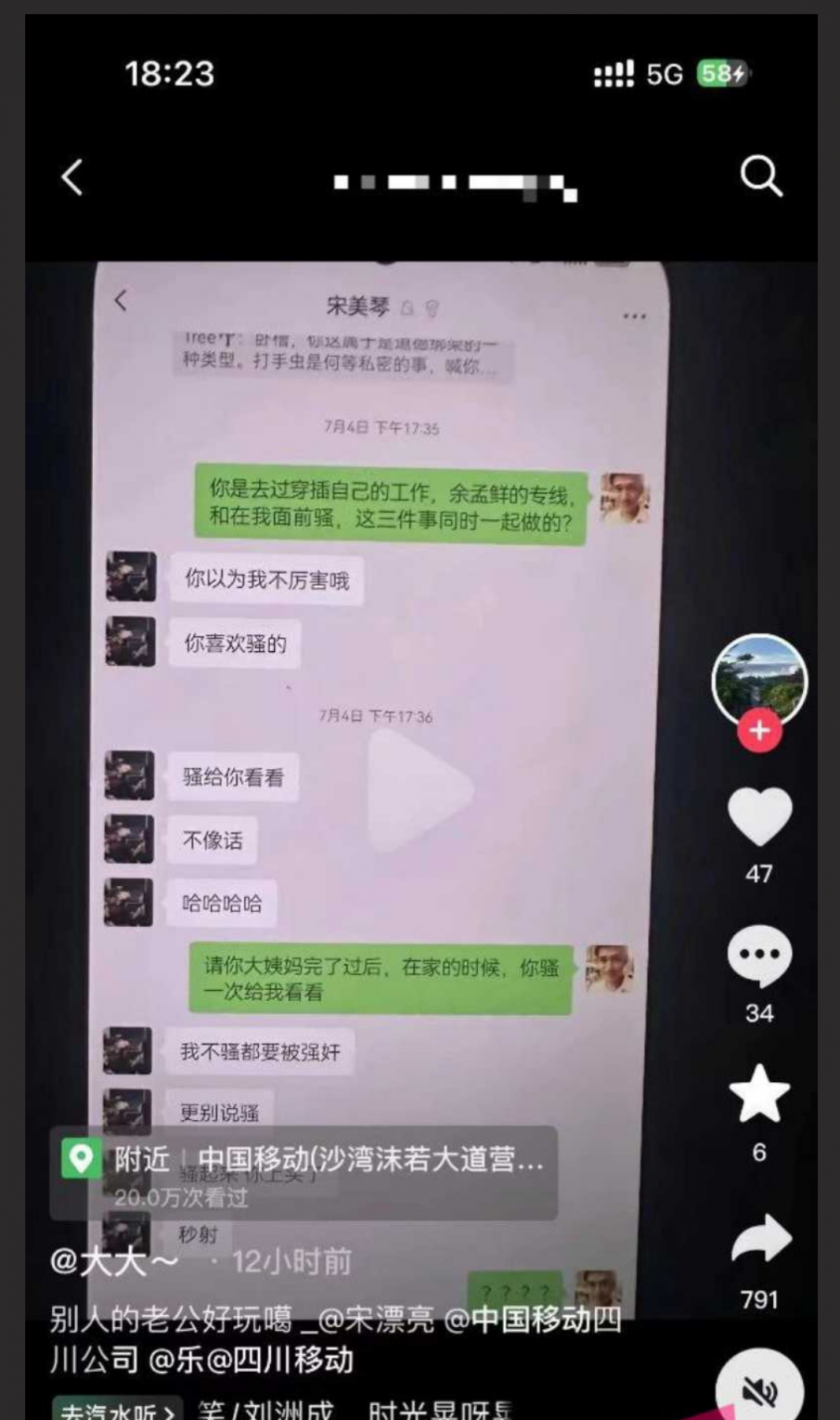乐山移动高磊出轨女下属宋美琴 聊天记录不堪入目 “我不骚都要被强奸 更别说骚”