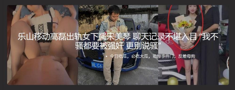 乐山移动高磊出轨女下属宋美琴 聊天记录不堪入目 “我不骚都要被强奸 更别说骚”