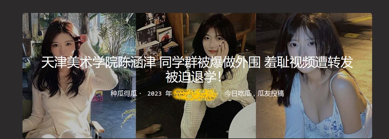 天津美术学院陈涵津 同学群被爆做外围 羞耻视频遭转发 被迫退学