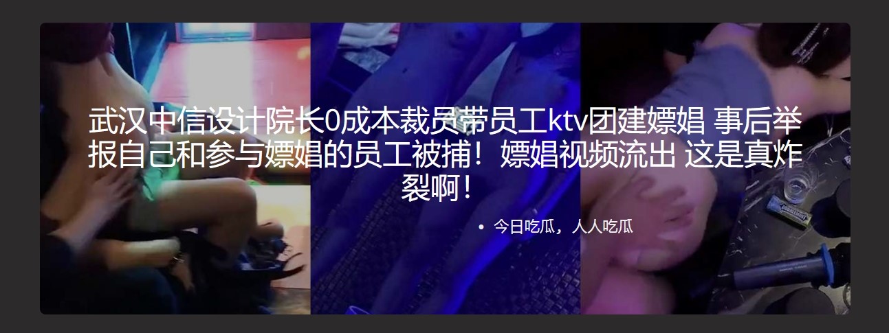 武汉中信设计院长0成本裁员带员工ktv团建嫖娼 事后举报自己和参与嫖娼的员工被捕！嫖娼视频流出