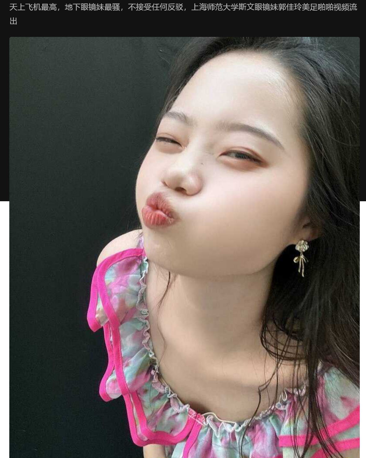 上海师范大学斯文眼镜妹郭佳玲美足啪啪视频流出 天上飞机最高  地下眼镜妹最骚