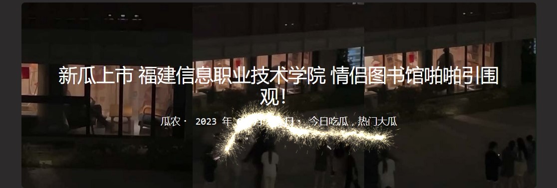 新瓜上市 福建信息职业技术学院 情侣图书馆啪啪引围观！