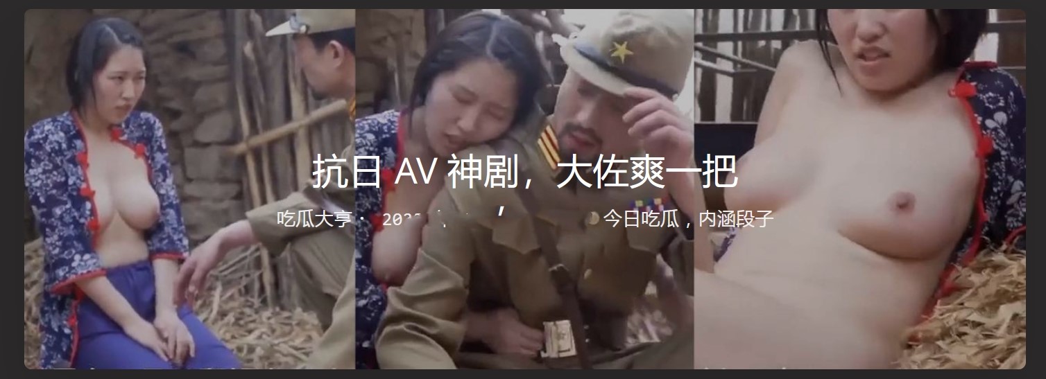抗日AV神剧 大佐爽一把 用自己纯洁的身体献身于胜利事业